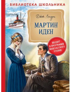 Мартин Иден Мартин Иден