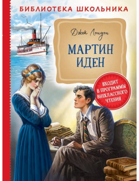 Мартин Иден