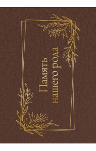 Родословная. Память нашей семьи = Память нашего рода