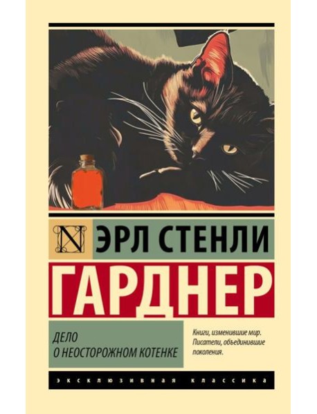 Дело о неосторожном котенке: роман