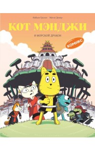 Кот Мэнджи и морской дракон