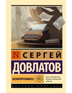 Компромисс