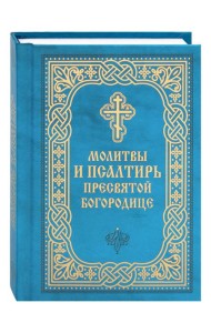 Молитвы и Псалтирь Пресвятой Богородице (карманный формат)