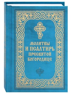 Молитвы и Псалтирь Пресвятой Богородице (карманный формат) Молитвы и Псалтирь Пресвятой Богородице (карманный формат)