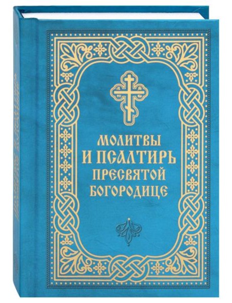 Молитвы и Псалтирь Пресвятой Богородице (карманный формат)