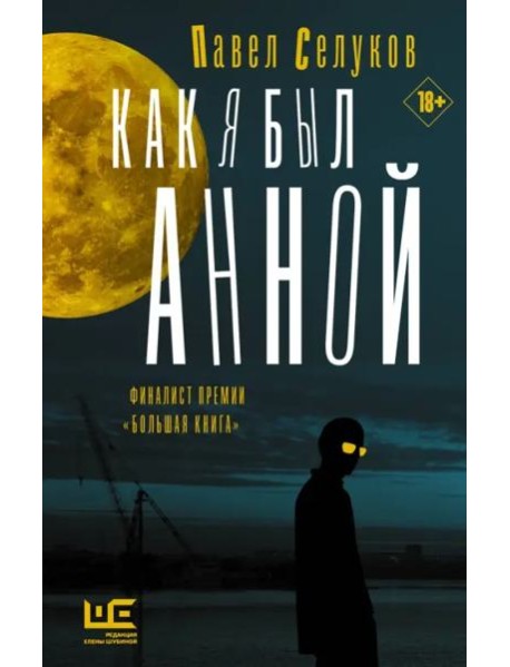 Как я был Анной