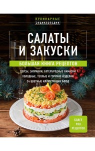 Салаты и закуски. Большая книга рецептов