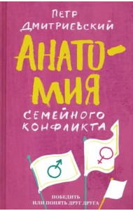Анатомия семейного конфликта. Победить или понять друг друга