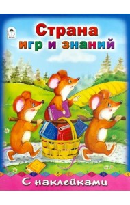 Страна игр и знаний