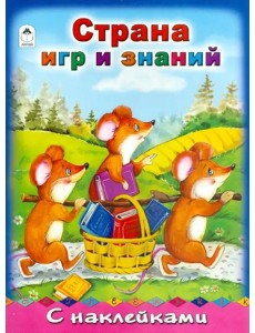 Страна игр и знаний