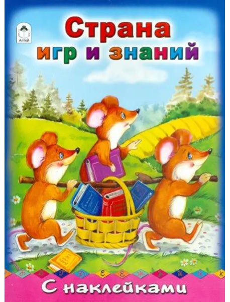 Страна игр и знаний