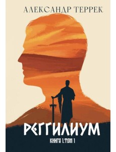 Реггилиум Реггилиум