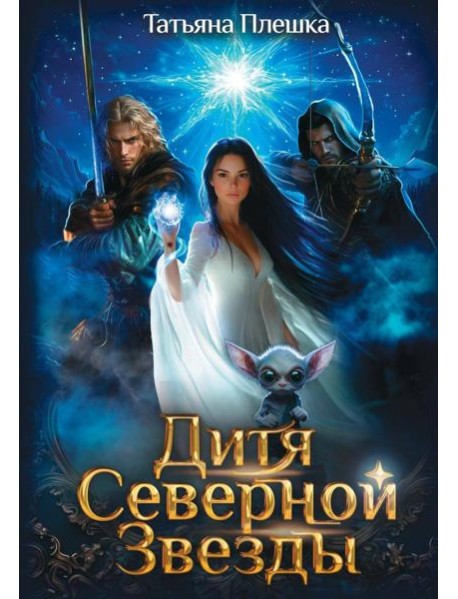 Дитя Северной Звезды