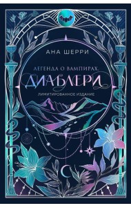 Легенда о вампирах. Диаблери