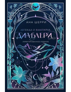 Легенда о вампирах. Диаблери