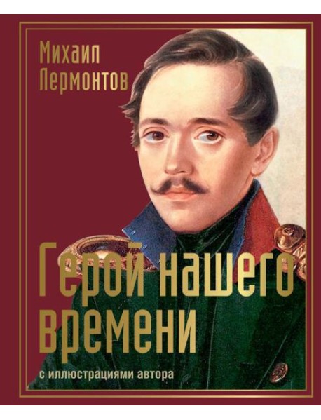 Герой нашего времени с иллюстрациями автора