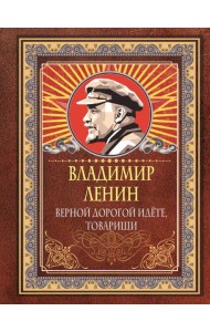 Верной дорогой идёте, товарищи