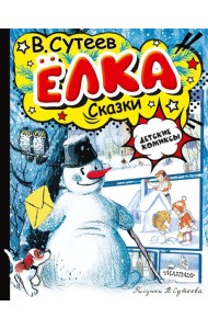 Елка. Сказки. Рисунки автора