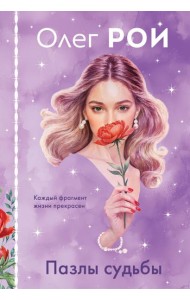 Пазлы судьбы (формат клатчбук)