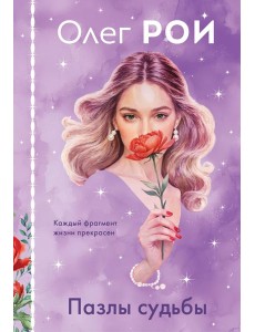 Пазлы судьбы (формат клатчбук)