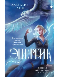 Энергик. Тайны Академии "Утес"