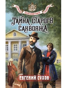 Тайна старого саквояжа