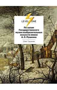 По залам Государственного музея изобразительных искусств имени А.С.Пушкина