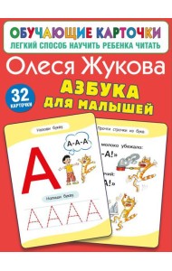 Азбука для малышей (32 карточки)