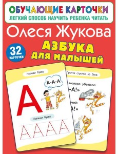 Азбука для малышей (32 карточки)