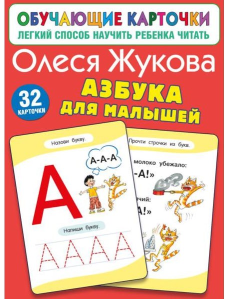 Азбука для малышей (32 карточки)