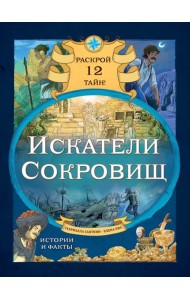 Искатели сокровищ. Раскрой 12 тайн!