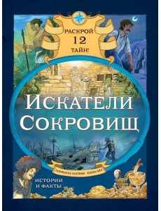 Искатели сокровищ. Раскрой 12 тайн!