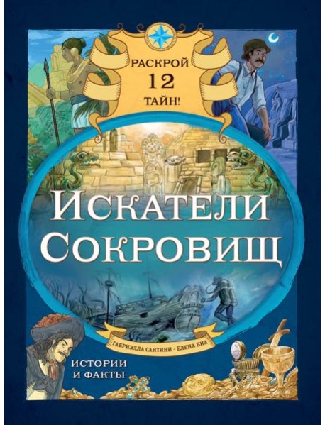 Искатели сокровищ. Раскрой 12 тайн!
