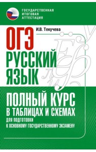 ОГЭ. Русский язык. Полный курс в таблицах и схемах для подготовки к ОГЭ