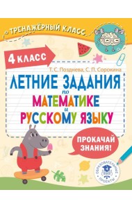 Летние задания по математике и русскому языку. 4 класс