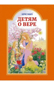 Детям о вере. Рассказы для детей