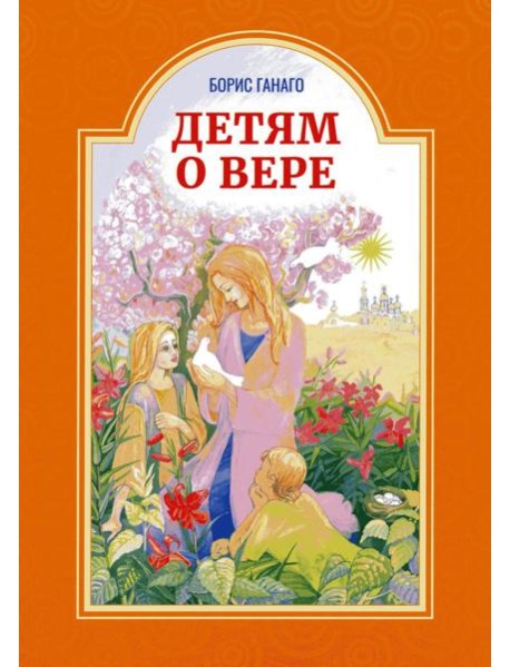 Детям о вере. Рассказы для детей