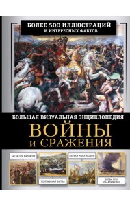 Войны и сражения. Большая визуальная энциклопедия