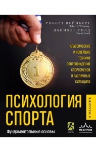 Психология спорта. Фундаментальные основы. 8 издание