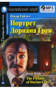 Домашнее чтение. Портрет Дориана Грея. +CD МР3 (на англ.яз. Intermediate)