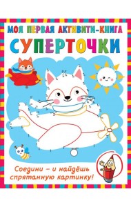 Суперточки. Соедини и найдешь спрятанную картинку