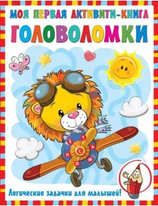 Моя первая книга головоломок Моя первая книга головоломок