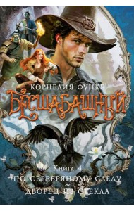 Бесшабашный. Книга 4. По серебряному следу. Дворец из стекла