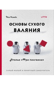 Основы сухого валяния. Ателье 