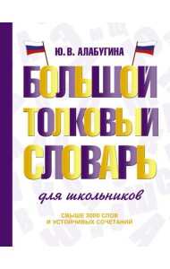 Большой толковый словарь для школьников