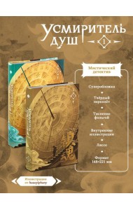 Усмиритель душ. Том 1