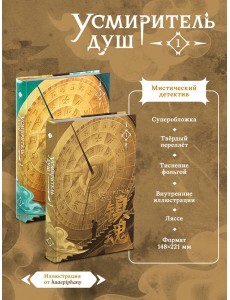 Усмиритель душ. Том 1