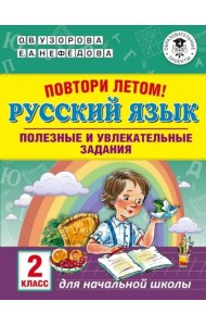 Русский язык. 2 класс. Повтори летом!