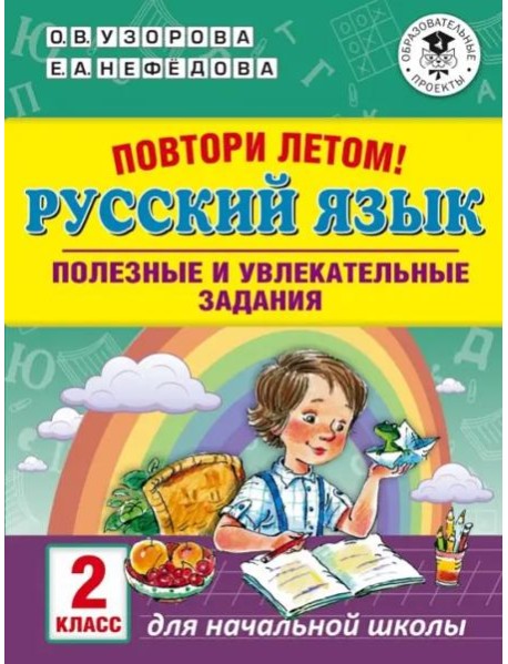 Русский язык. 2 класс. Повтори летом!