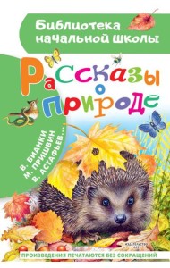 Рассказы о природе